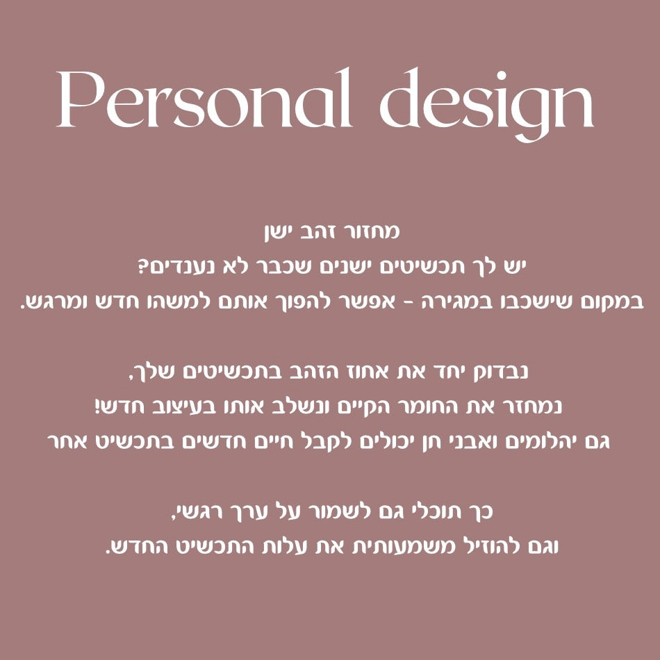 פגישת עיצוב אישית בזהב