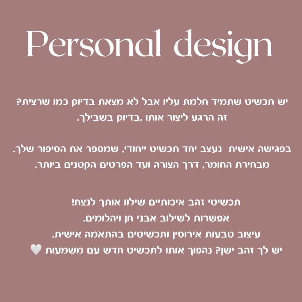 פגישת עיצוב אישית בזהב