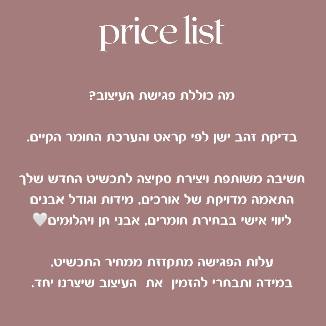 פגישת עיצוב אישית בזהב