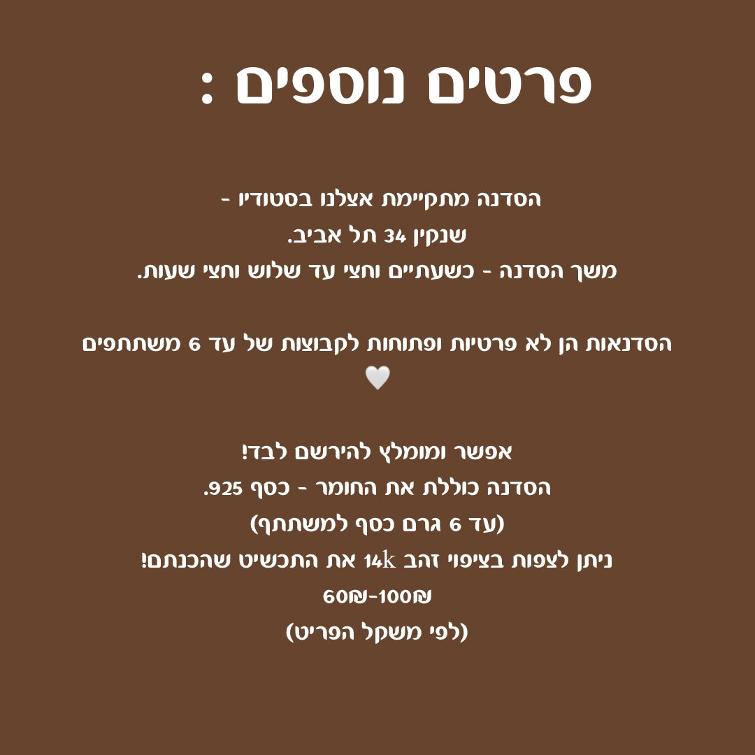 סדנת צורפות בשעווה